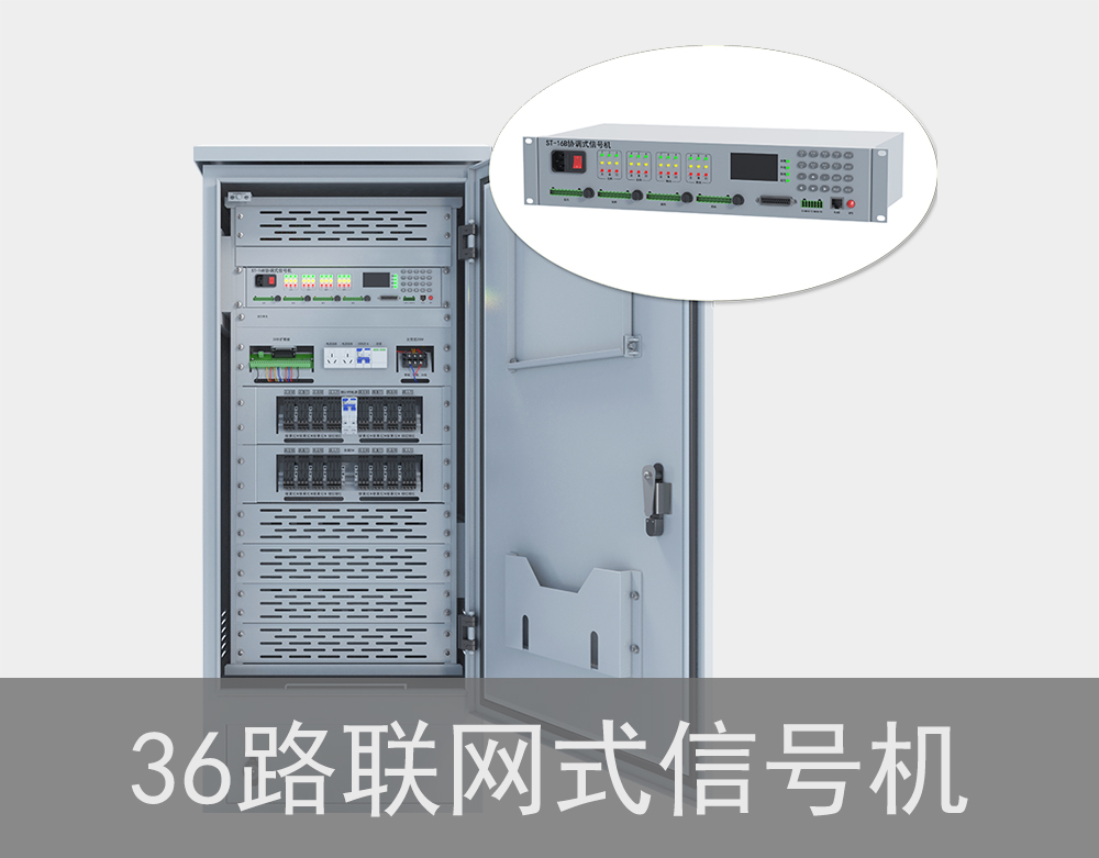 36路聯(lián)網式交通信號機