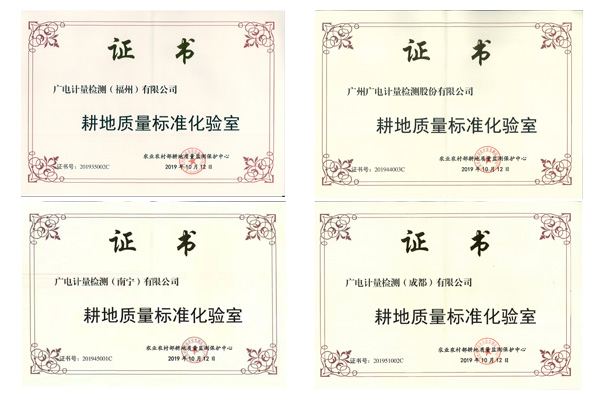 助力耕地質量提升 | 廣電計量多個檢測基地被認定為“農業農村部耕地質量標準化實驗室”