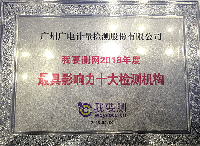 最具影響力十大檢測機(jī)構(gòu)揭曉！廣電計(jì)量連續(xù)三年獲此榮譽(yù)