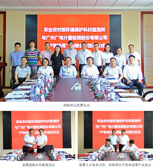 廣電計量攜手農(nóng)業(yè)農(nóng)村部環(huán)境保護(hù)科研監(jiān)測所 “產(chǎn)學(xué)研用”加速科研成果“落地”