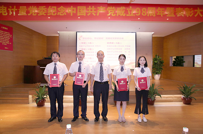 對(duì)標(biāo)先進(jìn) 看齊優(yōu)秀丨廣電計(jì)量召開(kāi)紀(jì)念中國(guó)共產(chǎn)黨成立98周年暨表彰大會(huì)