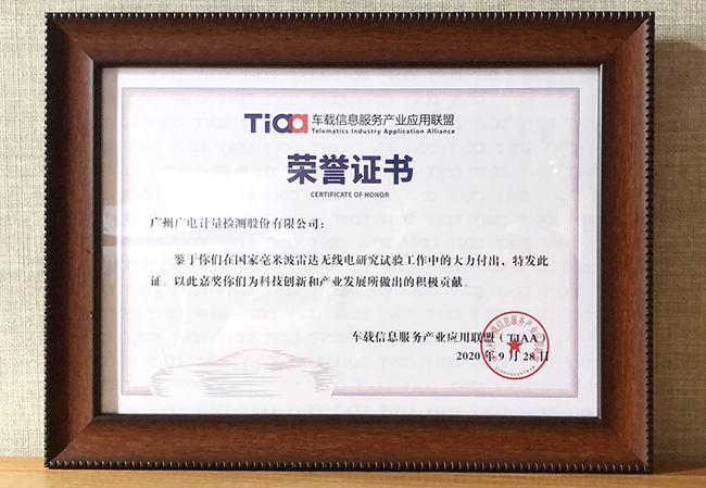 參試國(guó)家研究試驗(yàn)獲表彰 廣電計(jì)量助推毫米波雷達(dá)全領(lǐng)域綜合應(yīng)用