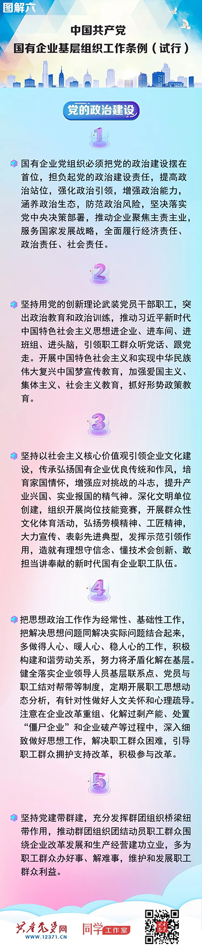 快收藏！《中國共產(chǎn)黨國有企業(yè)基層組織工作條例（試行）》圖解