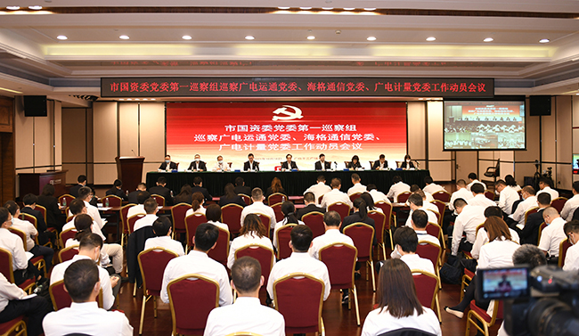 市國資委黨委第一巡察組巡察廣電計(jì)量黨委工作動員會召開