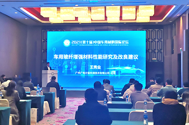 現(xiàn)場(chǎng) | 以檢測(cè)技術(shù)賦能 廣電計(jì)量助力提升汽車新材料品質(zhì)