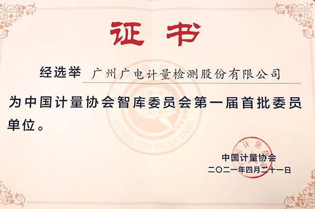 中國計量協(xié)會智庫委員會正式成立 廣電計量當選第一屆首批委員單位